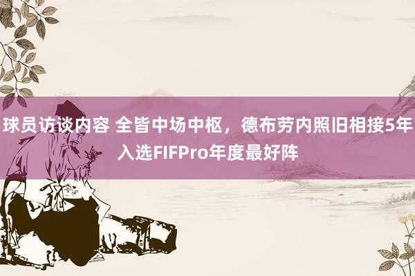 球员访谈内容 全皆中场中枢，德布劳内照旧相接5年入选FIFPro年度最好阵