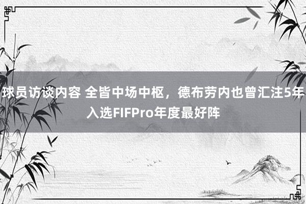 球员访谈内容 全皆中场中枢，德布劳内也曾汇注5年入选FIFPro年度最好阵